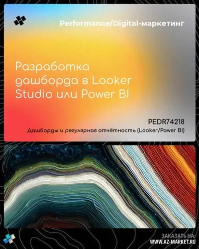 Разработка дашборда в Looker Studio или Power BI
