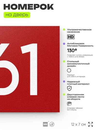 Номер на дверь 261, табличка на дверь для офиса, квартиры, кабинета, аудитории, склада, красная 120х70 мм, Айдентика Технолоджи