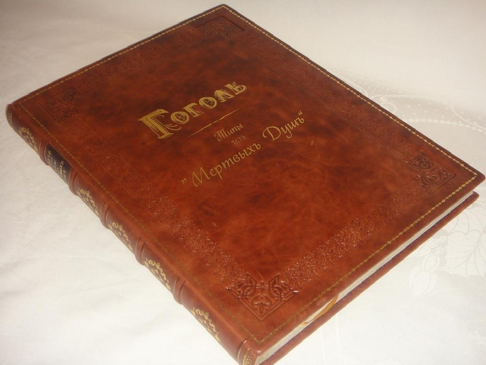 "Типы из поэмы Н.В.Гоголя  " Мёртвые души ", рисованные художником Петром Михайловичем Боклевским". . 1895г.