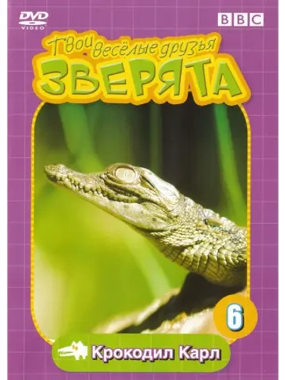 BBC: Твои веселые друзья зверята: Крокодил Карл (DVD-R)