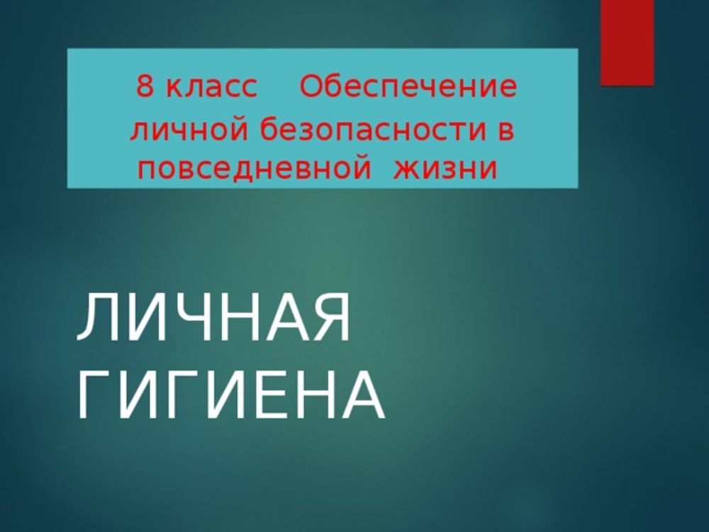 Гигиена (8 табл) — купить по ФГОС | Учебный стандарт
