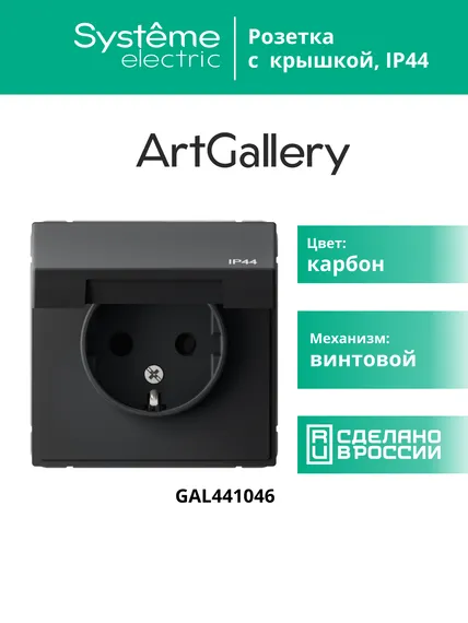Розетка ArtGallery 16А IP44 с заземл. защ. шторки с крышкой механизм карбон SE GAL441046