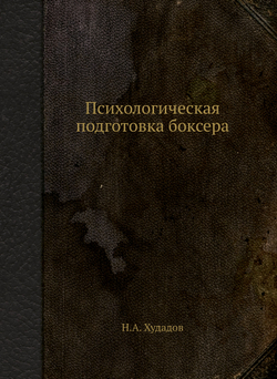 Психологическая подготовка боксера | Н.А. Худадов