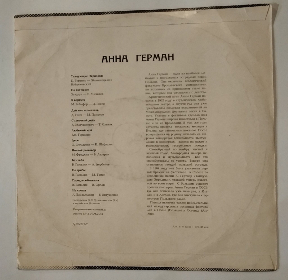 Винтажная виниловая пластинка LP Анна Герман Поет Анна Герман (СССР 1968)
