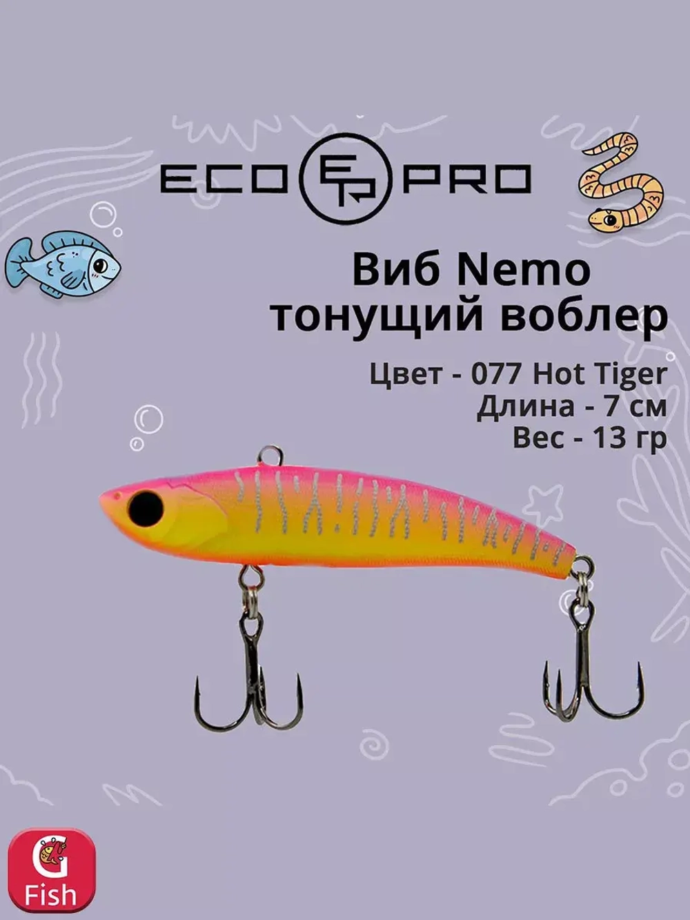 Виб (тонущий воблер) для зимней рыбалки Nemo 70мм 13г