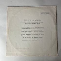 Винтажная виниловая пластинка LP Вокально Инструментальный Ансамбль Семеро Молодых (СССР 1976) Песня У Винограда