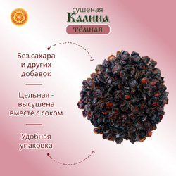 Калина красная. Алтайская "Тёмная" ягода сушеная