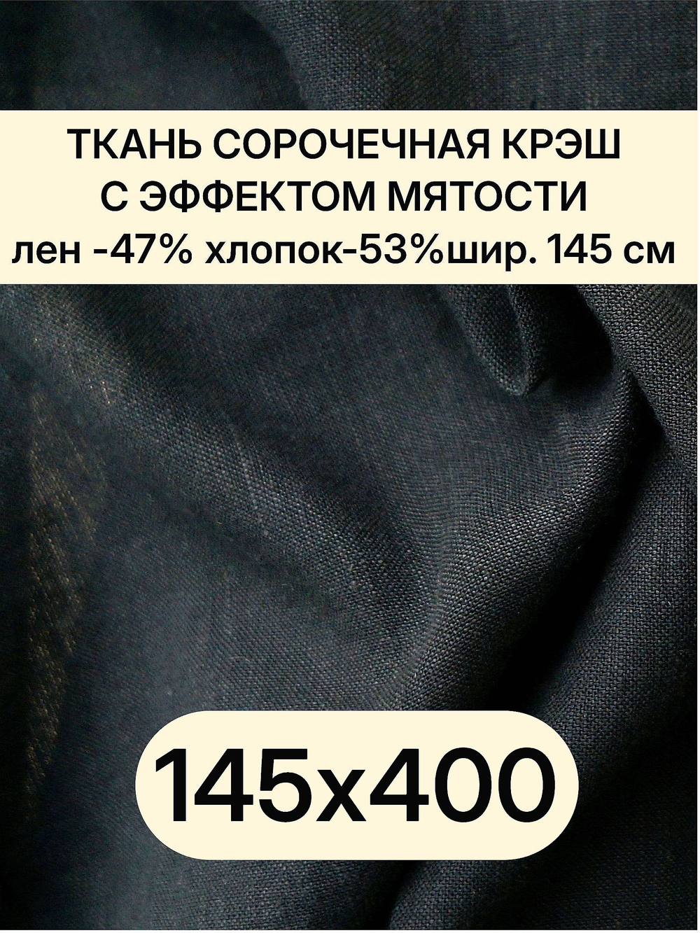 4м. Ткань полулен для шитья, лен -47%, хлопок-53%, плотн. 125 г/м , шир. 145 см. "Черный"