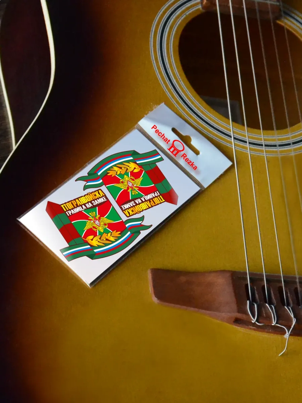 Стикеры - Погранвойска Граница на замке