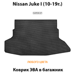коврик эва в багажник авто для Nissan juke I 10-19г. от supervip