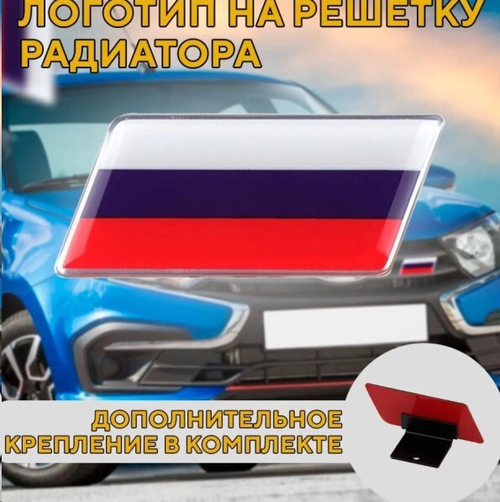 Эмблема на решетку радиатора ФЛАГ РОССИИ, алюмин., с доп. креплением, 7,5х3,2 см (P.R.C.)
