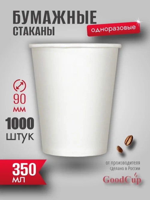 Бумажный стакан 350мл. БЕЛЫЙ (БЕЗ ПЕЧАТИ) 1000шт/кор. (Белгород)