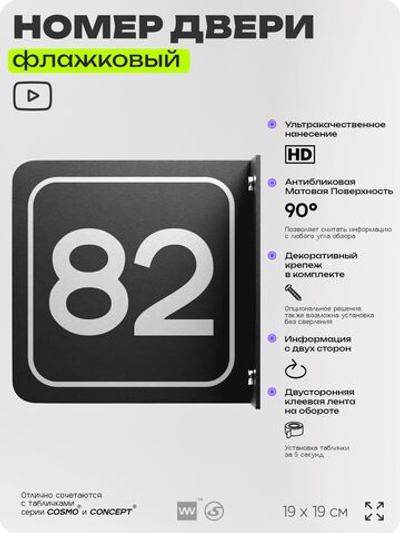 Табличка флажковая с номером 82 на дверь квартиры, для офиса, кабинета, аудитории, склада, черная двустороняя 19х19 см, Айдентика Технолоджи