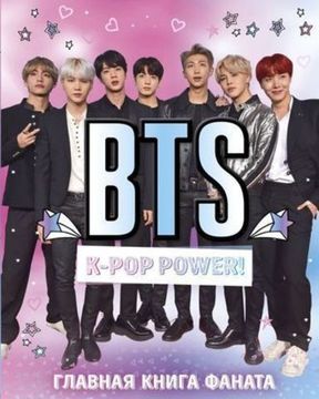 Книга BTS.K-pop power! Главная книга фаната