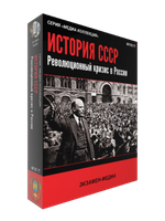 Медиа коллекция "История СССР. Революционный кризис в России"