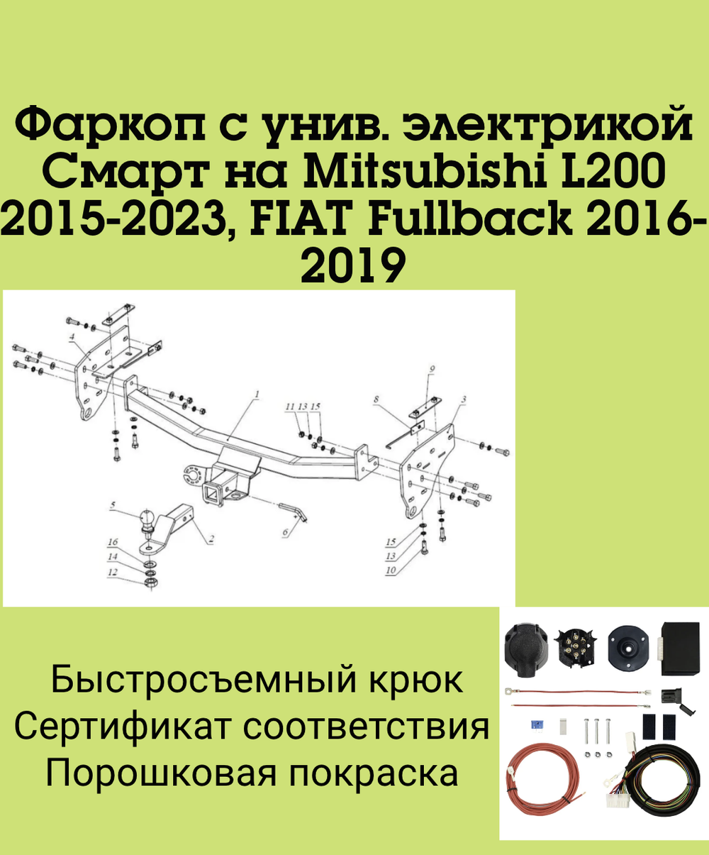 Фаркоп с унив. электрикой Смарт на Mitsubishi L200 2015-2023, FIAT Fullback 2016-2019 FA 1008-E (для авто с бампером.) Бизон