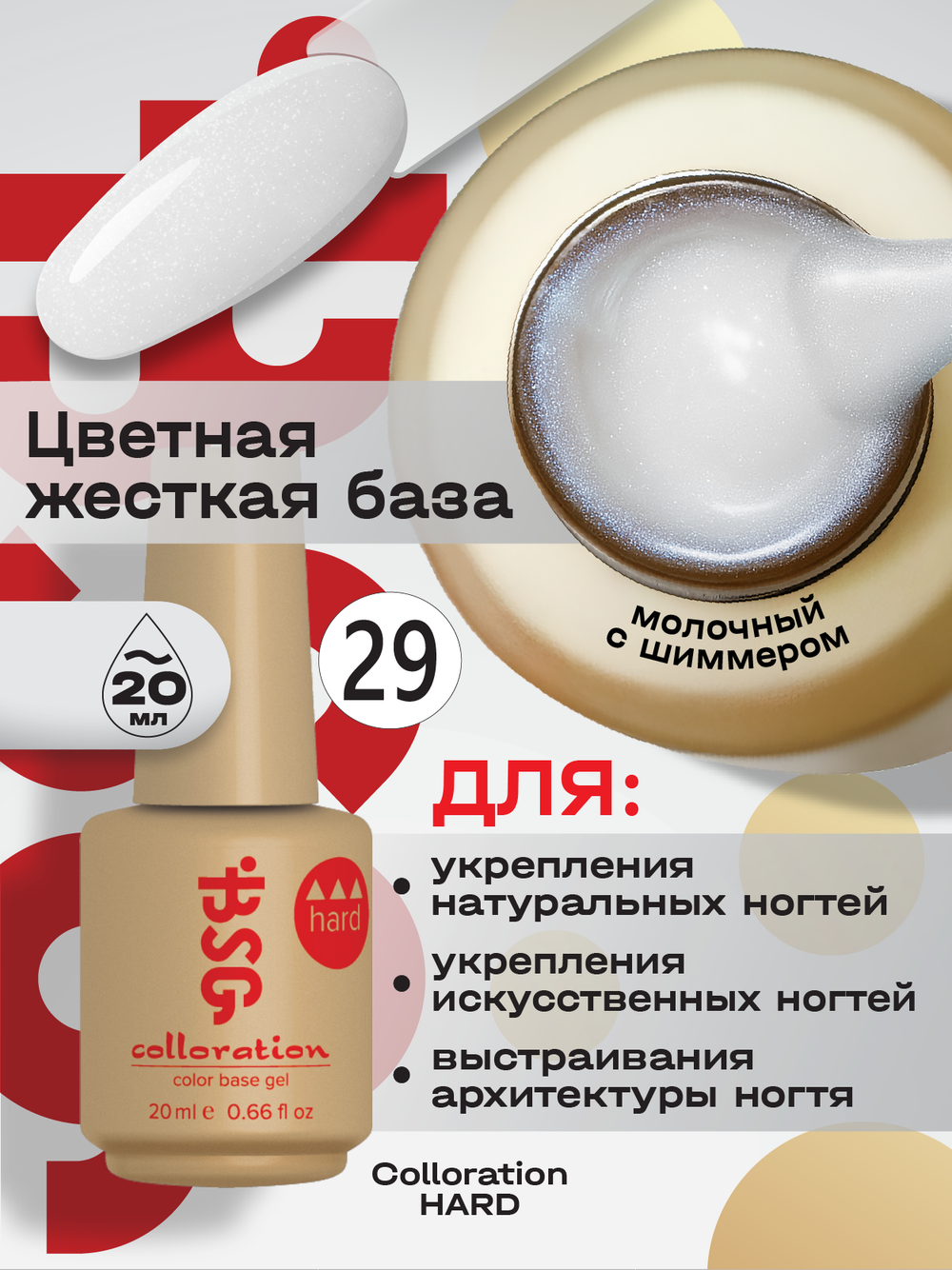 BSG Цветная жесткая база Colloration Hard №29 (20 мл)
