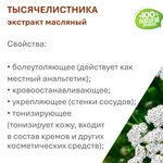 Экстракт тысячелистника, масляный
