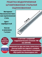 Решётка стальная оцинкованная DN100, 136мм х 1000мм, 1 штука