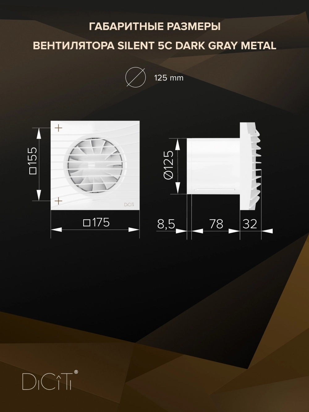 Вентилятор накладной SILENT D125 обр.клапан Dark gray metal DICITI