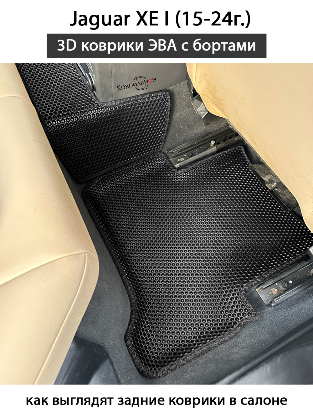 Автомобильные коврики ЭВА с бортами для Jaguar XE I (15-24г.)