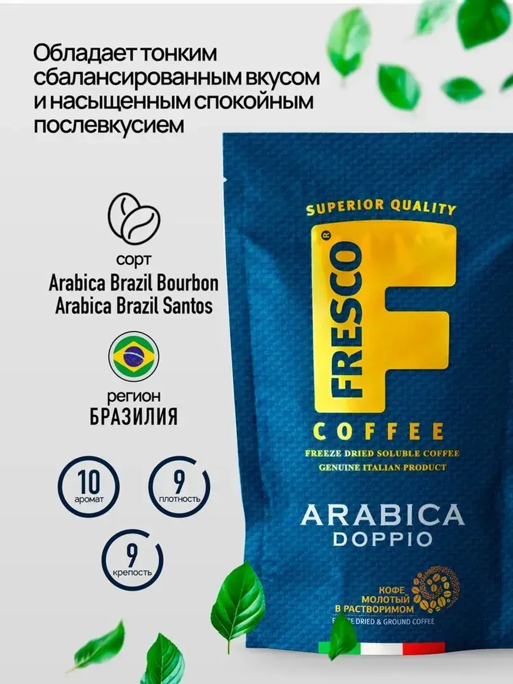 Кофе растворимый FRESCO Arabica Doppio, 190 г