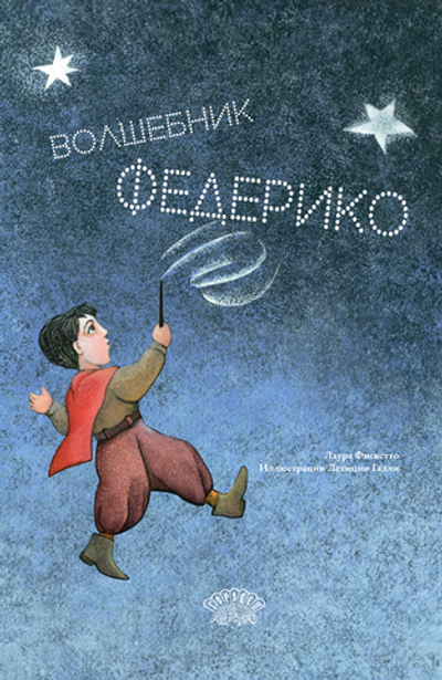 Волшебник Федерико