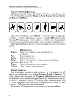 Искусство Ленорман. Полное руководство по работе с оракулом Ленорман. Карты и комбинации