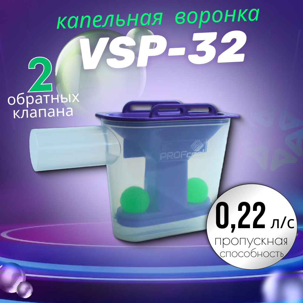 Капельная воронка(сифон) VSP-32