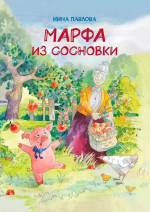 "Марфа из Сосновки" Н.Павлова