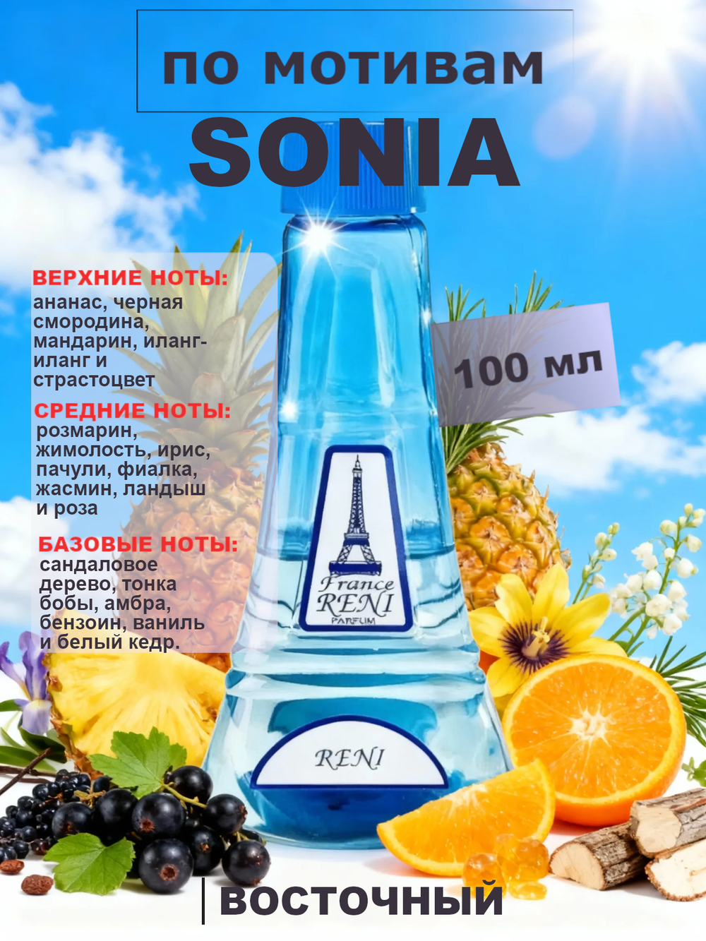 RENI 197 100мл Rykiel (Райкиль)