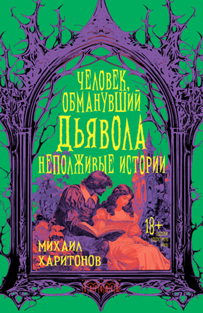 Человек, обманувший дьявола. Неполживые истории (электронная книга)