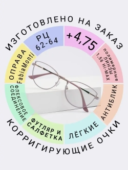 Очки для зрения +4.75 РЦ62-64