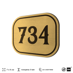 Номерок на дверь квартиры 734, для кабинета, офиса, шильдик 9 х 7 см, золотистый, Айдентика Технолоджи