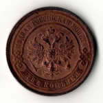2 копейки 1914 год - СПБ - царская Россия - Николай II