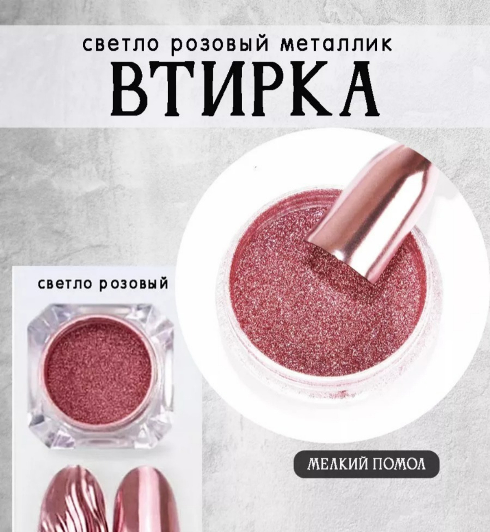 Втирка металлическая, розовое золото