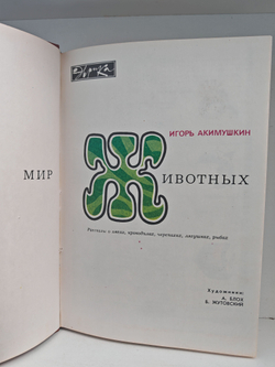 Мир животных. Рассказы о змеях, крокодилах, черепахах, лягушках, рыб