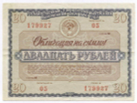 Облигация 20 рублей 1966 год. Серия № 179927. F-VF