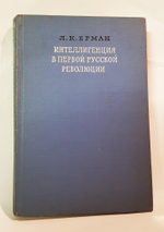 "Интеллигенция в первой русской революции". Ерман Л.К
