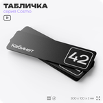 Табличка с номером кабинета "Кабинет №42", для офиса, 30 х 10 см, серия COSMO, черная, Айдентика Технолоджи