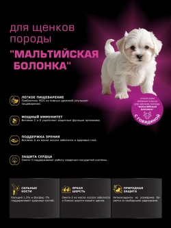 Корм для щенков Мальтийская болонка, с говядиной, 3 кг
