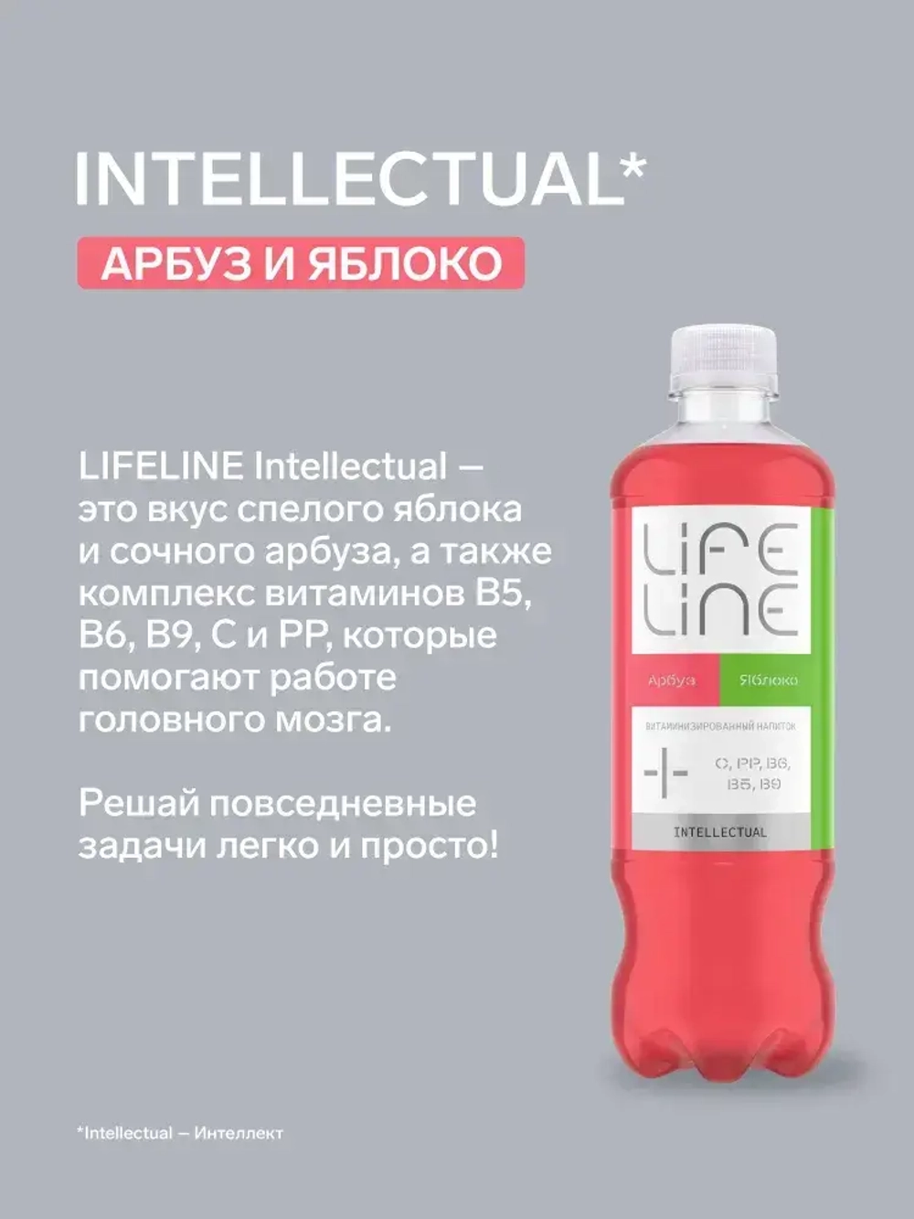 Напиток LifeLine с витаминами, Intellectual, арбуз и яблоко, без газа 0,5 л