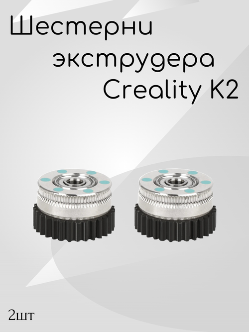 Шестерни экструдера для Creality K2
