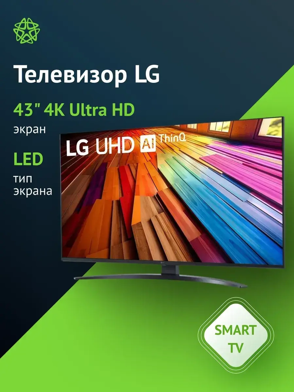 Телевизор LED 43" 43UT81006LA.ARUG Smart TV 4K Ultra HD