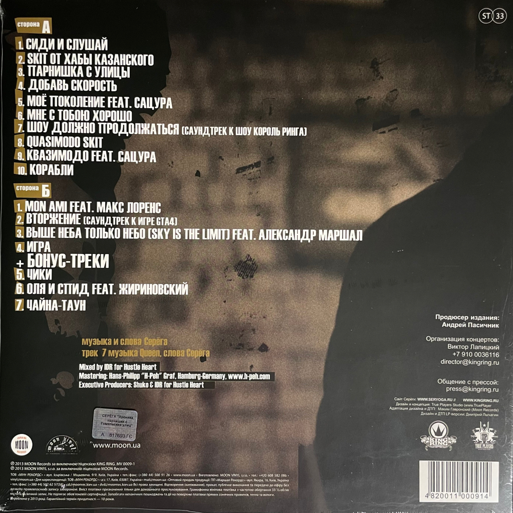 Серёга ‎– Хроника Парнишки С Гомельских Улиц (2013г.)