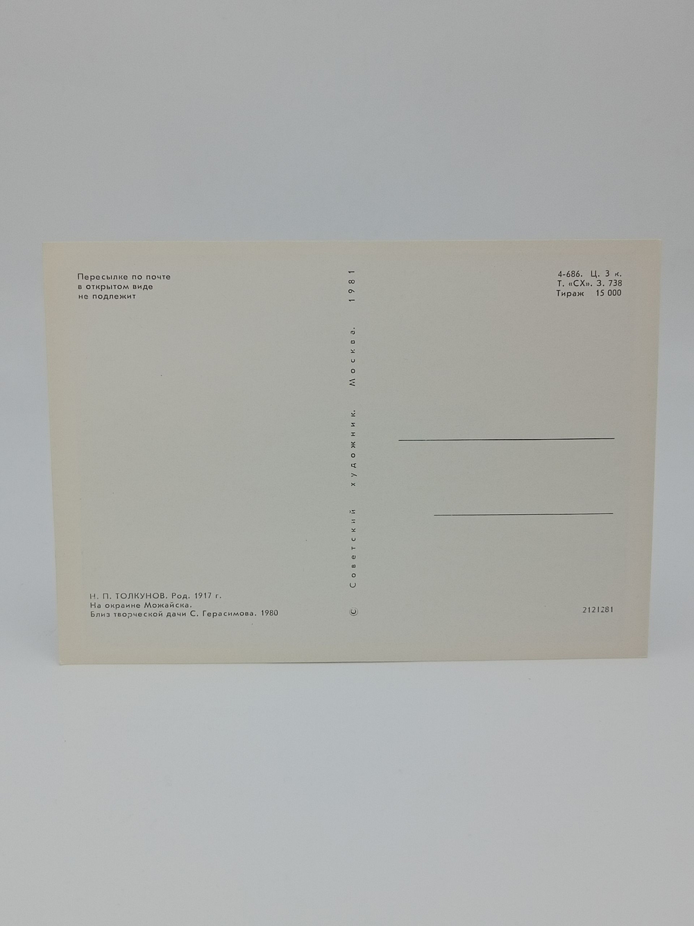 Винтажная открытка СССР Н.П. Толкунов "На окраине Можайска" 1981 г.