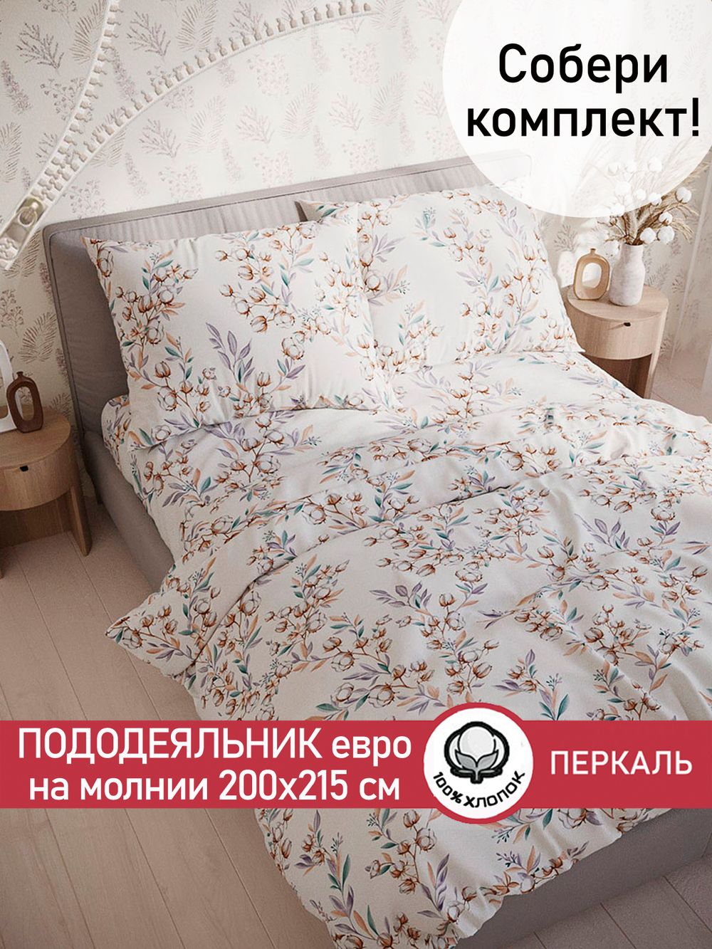 Пододеяльник перкаль Сказка "Хлопок" евро на молнии 200x215 см