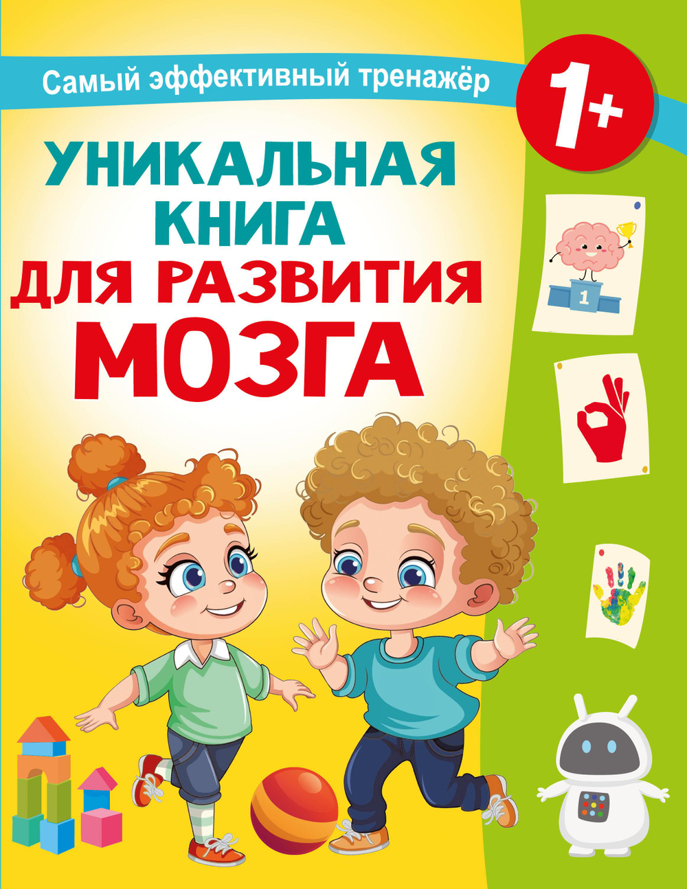 Уникальная книга для развития мозга. Самый эффективный тренажёр. 1+
