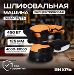Эксцентриковая шлифовальная машина ВИХРЬ ЭШМ-125/5Э