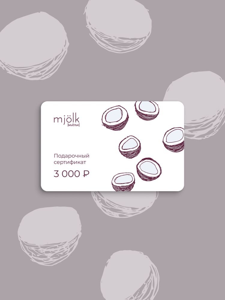 GiftCard {Электронная подарочная карта by Mjölk} на 3000RUR
